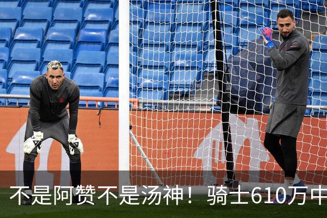 不是阿赞不是汤神！骑士610万中产淘宝西甲MVP，哈登36岁冲冠窗口被锋线卡死