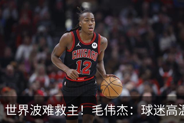 世界波难救主！毛伟杰：球迷高温下为我们呐喊，我觉得很亏欠他们