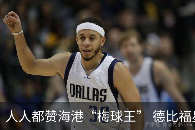 人人都赞海港“梅球王” 德比福星回归引爆中场核变