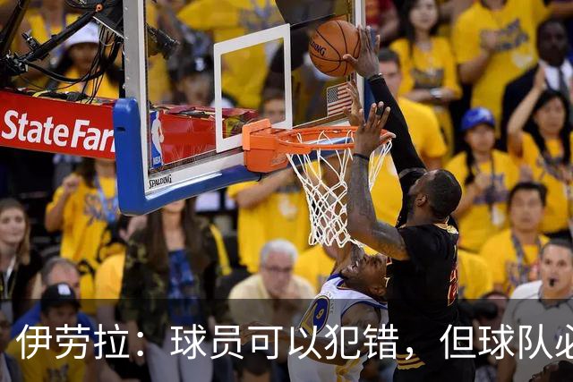 伊劳拉：球员可以犯错，但球队必须朝着正确方向前进