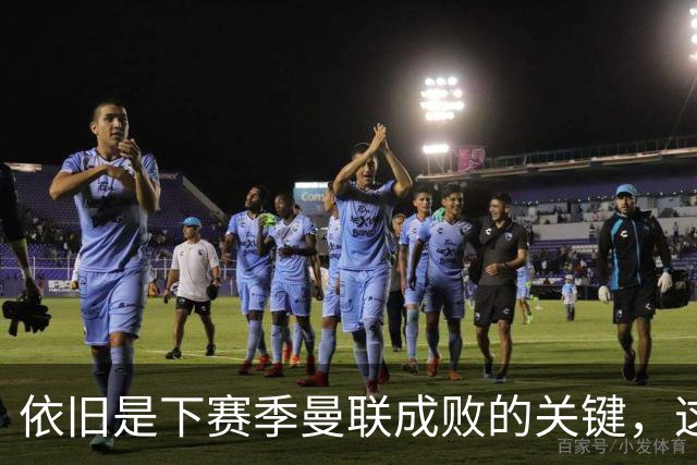 依旧是下赛季曼联成败的关键，这三位不知道能进几个球呢？