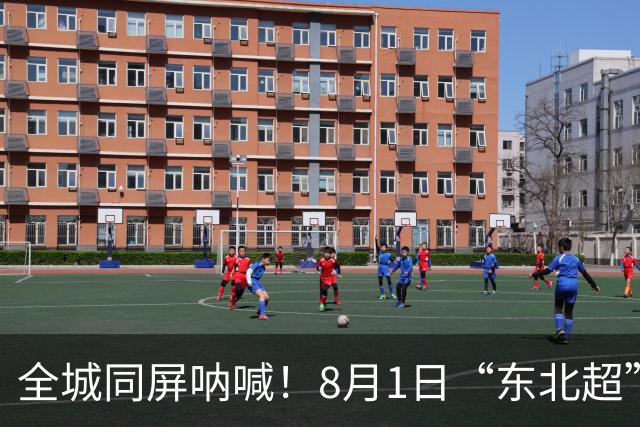 全城同屏呐喊！8月1日“东北超”大连主场激情再战，金普三重狂欢礼包重磅来袭