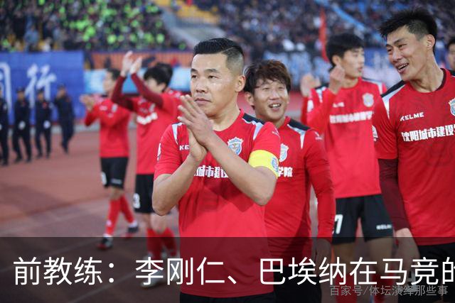 前教练：李刚仁、巴埃纳在马竞的战术体系中可以很好地兼容