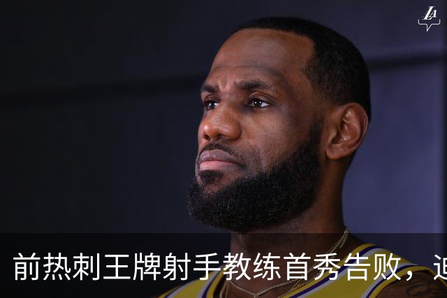 前热刺王牌射手教练首秀告败，迪福执教8场后与沃金说再见