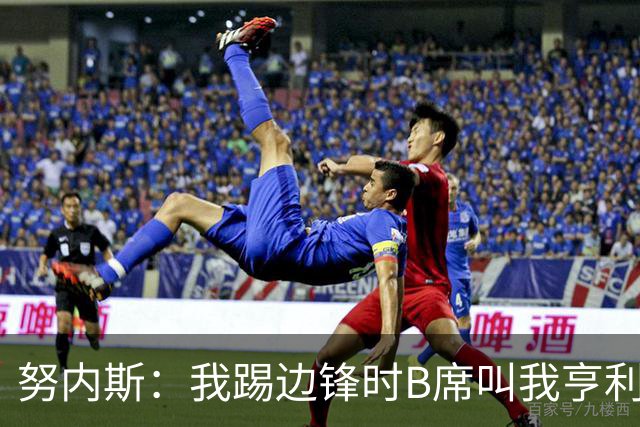 努内斯：我踢边锋时B席叫我亨利，踢边后卫他叫我卡福