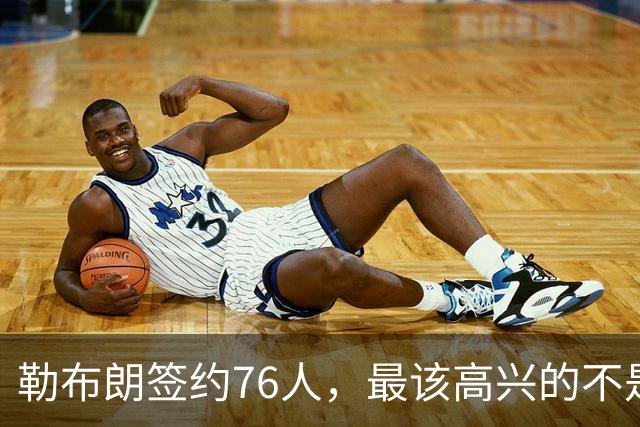 勒布朗签约76人，最该高兴的不是76人球迷，而是苦等一月的他