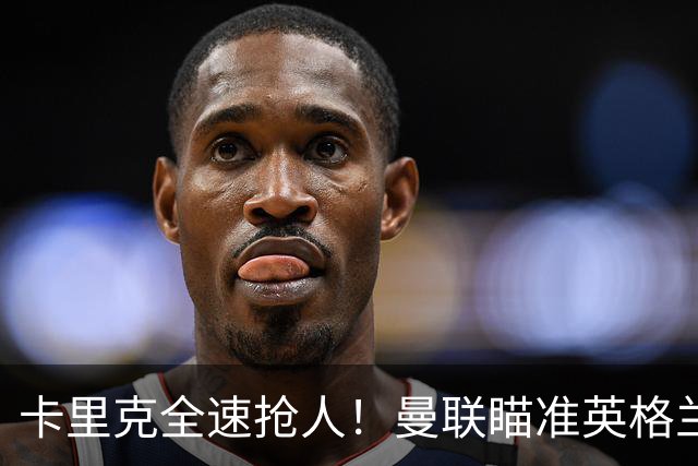 卡里克全速抢人！曼联瞄准英格兰超新星！世界杯一战封神