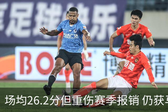 场均26.2分但重伤赛季报销 仍获马刺续约 队记证实先裁他腾位置