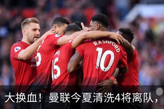 大换血！曼联今夏清洗4将离队，卡里克季前赛验货，青训王牌亮相