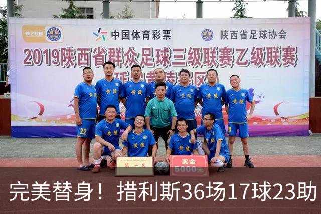 完美替身！措利斯36场17球23助，定位球创造机会占比38.5%