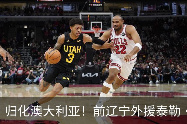 归化澳大利亚！前辽宁外援泰勒·哈维已获得澳大利亚国籍