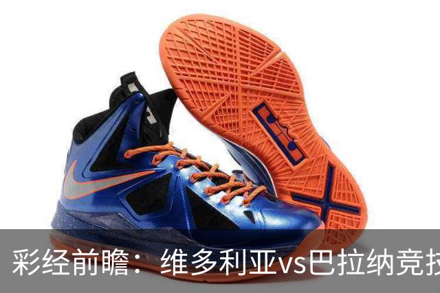 彩经前瞻：维多利亚vs巴拉纳竞技，主队落后两球期盼奇迹