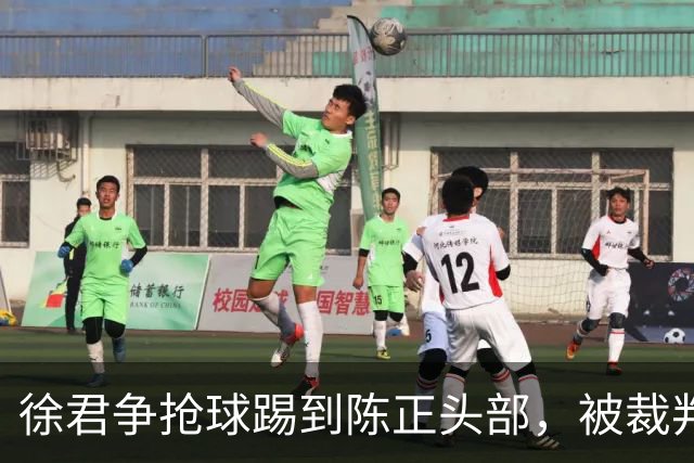 徐君争抢球踢到陈正头部，被裁判直红罚下