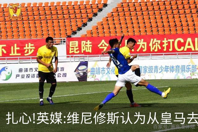 扎心!英媒:维尼修斯认为从皇马去阿森纳是一种倒退 他想留在皇马