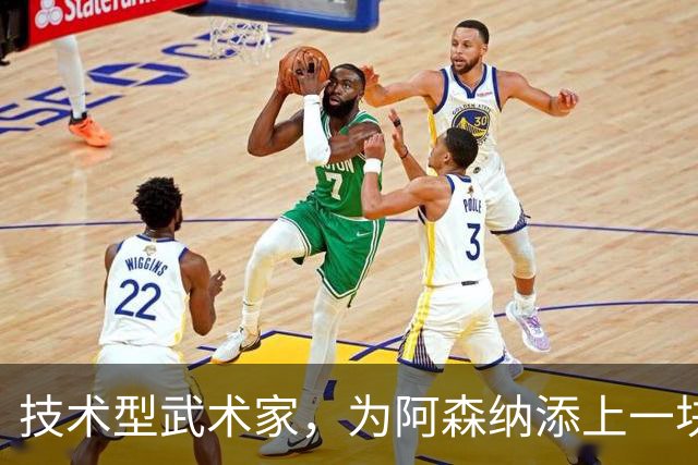 技术型武术家，为阿森纳添上一块拼图
