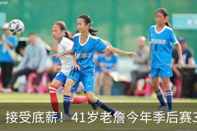 接受底薪！41岁老詹今年季后赛38.4分钟&23+6+7 你希望他去哪？