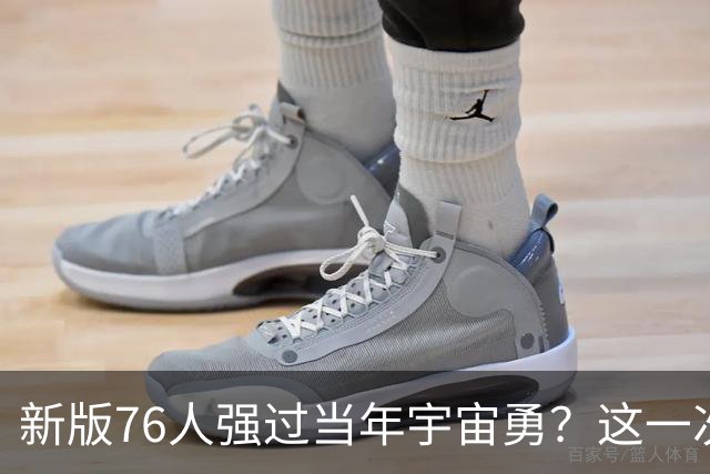 新版76人强过当年宇宙勇？这一次杜兰特错的离谱了