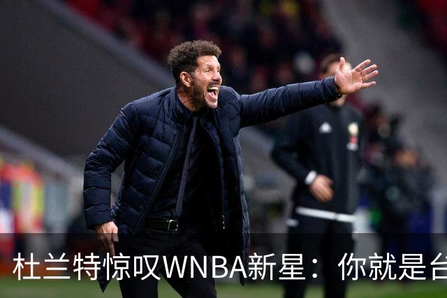 杜兰特惊叹WNBA新星：你就是台机器 刚打完比赛清晨5点又开练