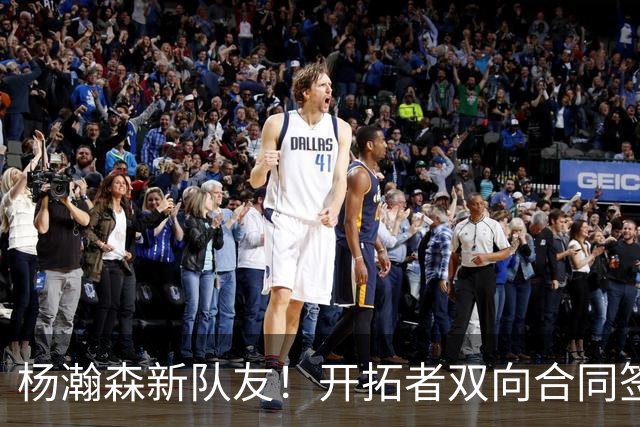 杨瀚森新队友！开拓者双向合同签约通杰 战中国男篮20中7狂输34分