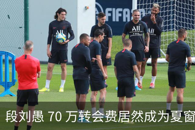 段刘愚 70 万转会费居然成为夏窗本土标王，现在中超到底有多寒酸