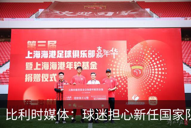 比利时媒体：球迷担心新任国家队主帅范博梅尔不会讲法语