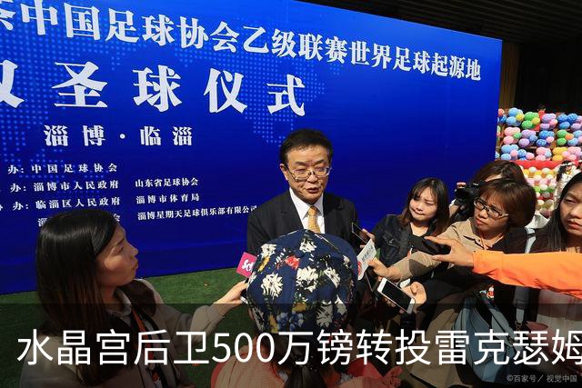 水晶宫后卫500万镑转投雷克瑟姆 季前赛名单确认缺席