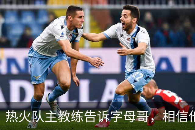 热火队主教练告诉字母哥，相信他将成为球队史上最伟大的球员之一