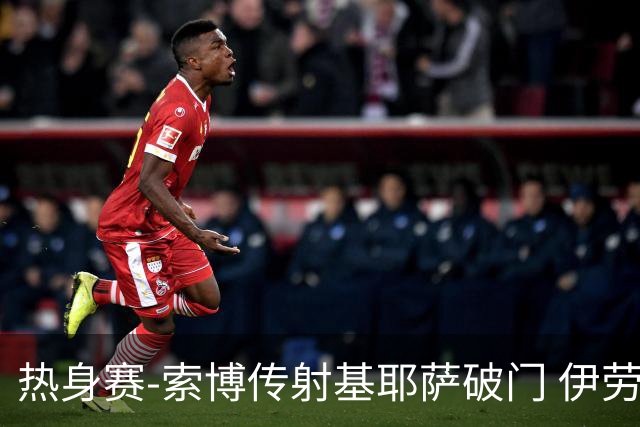 热身赛-索博传射基耶萨破门 伊劳拉执教首秀利物浦4-2