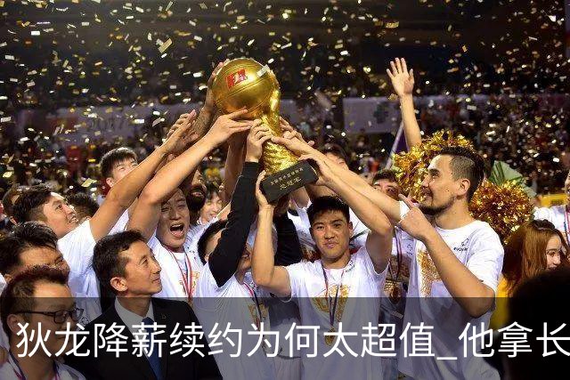 狄龙降薪续约为何太超值 他拿长合同谁最受刺激？