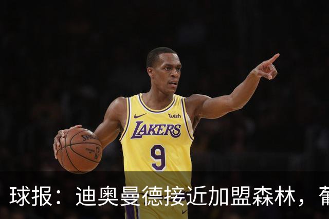 球报：迪奥曼德接近加盟森林，葡体获得4000万欧+500万欧+10%二转