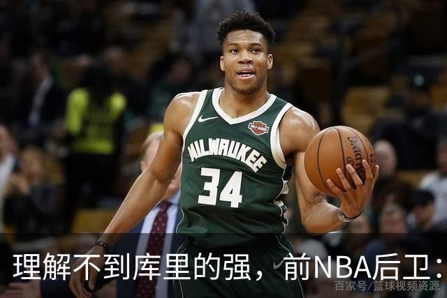 理解不到库里的强，前NBA后卫：把库里换成利拉德，勇士也能这么成功