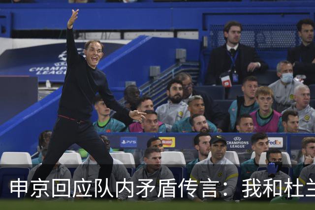 申京回应队内矛盾传言：我和杜兰特从未有过争吵