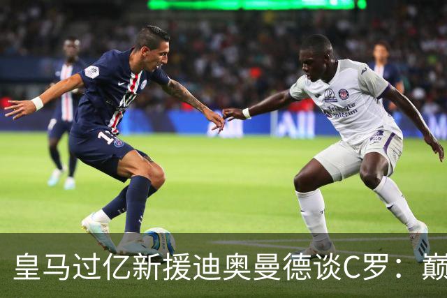 皇马过亿新援迪奥曼德谈C罗：巅峰时期的他，是无数孩子心中的唯一偶像！
