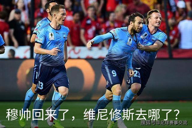 穆帅回来了，维尼修斯去哪了？