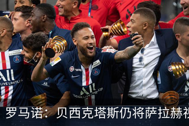 罗马诺：贝西克塔斯仍将萨拉赫视为头号目标，与努涅斯无深入接触