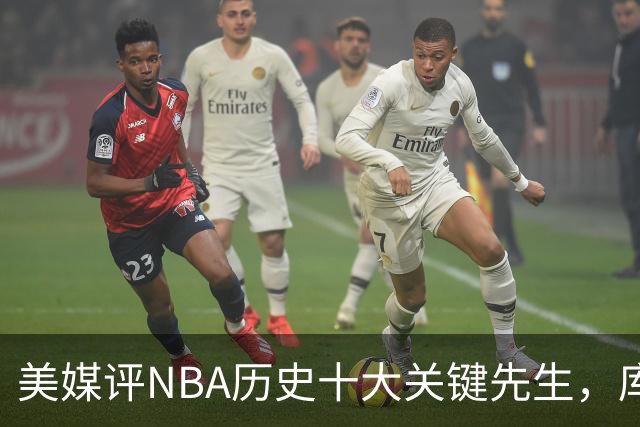 美媒评NBA历史十大关键先生，库里上榜，科比进前3，第1无悬念