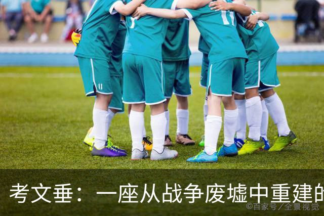 考文垂：一座从战争废墟中重建的英超城市