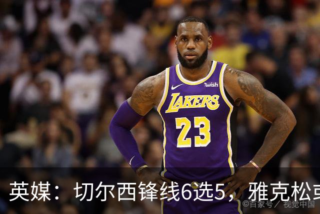 英媒：切尔西锋线6选5，雅克松或离队