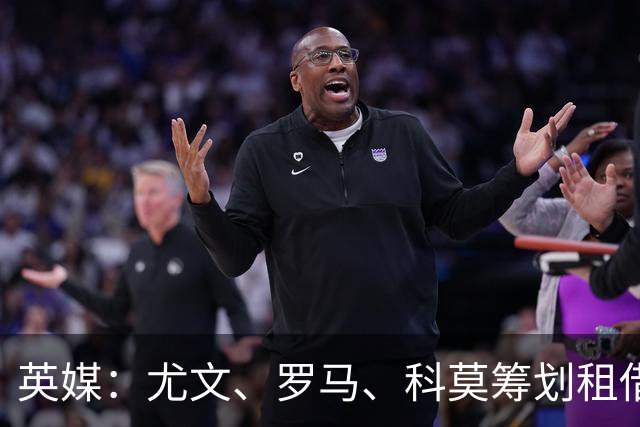 英媒：尤文、罗马、科莫筹划租借齐尔克泽，曼联倾向直接出售