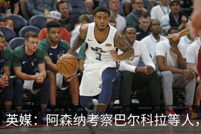 英媒：阿森纳考察巴尔科拉等人，对迪奥曼德的询价纯属试探性质