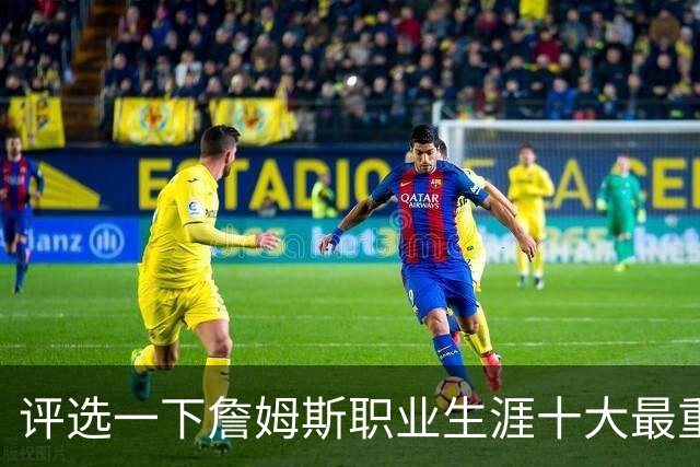评选一下詹姆斯职业生涯十大最重要的队友，韦德只能排第二