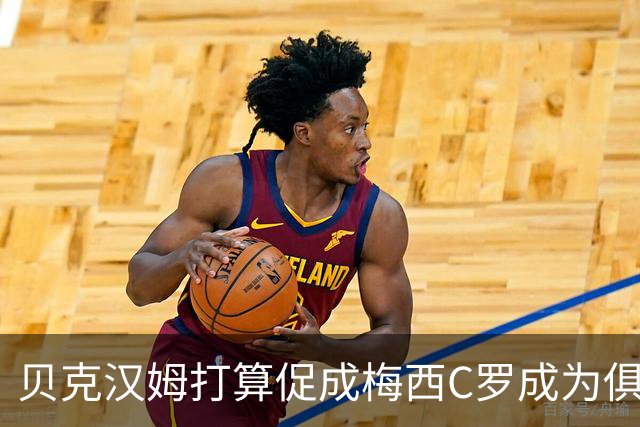 贝克汉姆打算促成梅西C罗成为俱乐部队友？MLS总裁向C罗释放善意