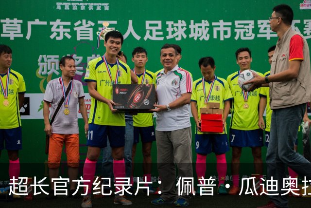 超长官方纪录片：佩普·瓜迪奥拉的曼城完整故事