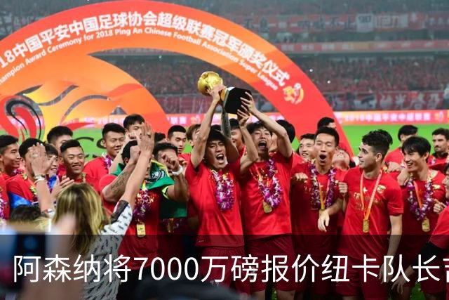 阿森纳将7000万磅报价纽卡队长吉马良斯