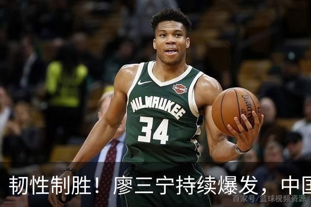韧性制胜！廖三宁持续爆发，中国男篮 74-63 格鲁吉亚，斩获两连胜