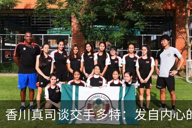 香川真司谈交手多特：发自内心的感到开心，在那的时光难以忘怀