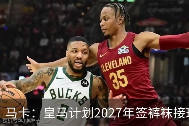 马卡：皇马计划2027年签裤袜接班人，目前费布鲁亨呼声最高