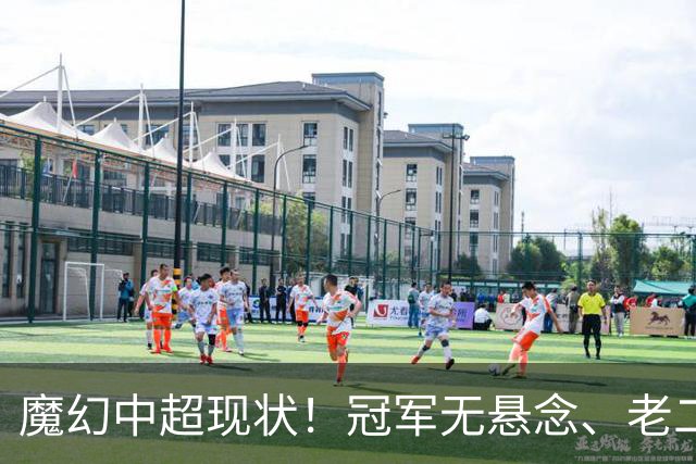 魔幻中超现状！冠军无悬念、老二魔咒缠身，保级大乱斗愈演愈烈