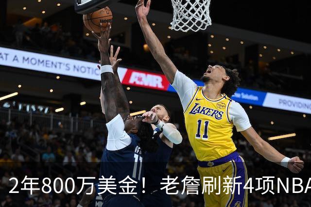 2年800万美金！老詹刷新4项NBA纪录，76人不夺冠便是失败