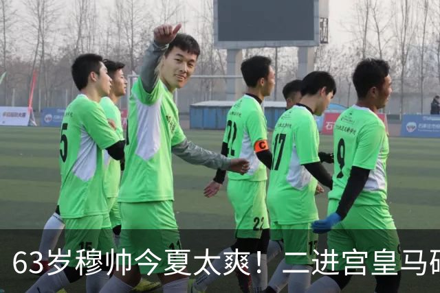 63岁穆帅今夏太爽！二进宫皇马砸1.8亿签5人！新银河战舰持续补强